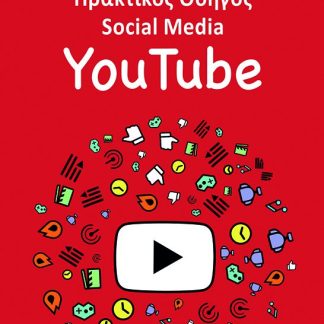 ΠΡΑΚΤΙΚΟΣ ΟΔΗΓΟΣ SOCIAL MEDIA: YOUTUBE