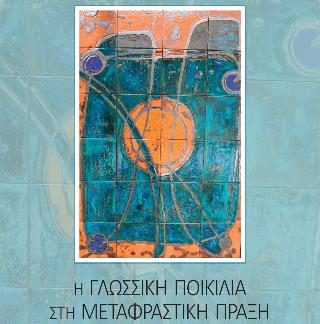 ΓΛΩΣΣΙΚΗ ΠΟΙΚΙΛΙΑ ΣΤΗ ΜΕΤΑΦΡΑΣΤΙΚΗ ΠΡΑΞΗ