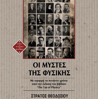 ΟΙ ΜΥΣΤΕΣ ΤΗΣ ΦΥΣΙΚΗΣ