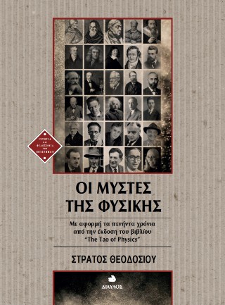 ΟΙ ΜΥΣΤΕΣ ΤΗΣ ΦΥΣΙΚΗΣ