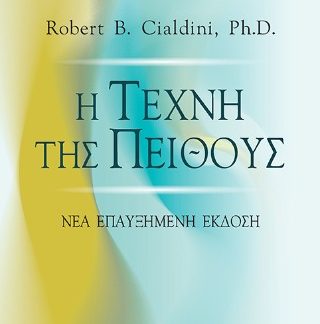 Η ΤΕΧΝΗ ΤΗΣ ΠΕΙΘΟΥΣ 2Η ΕΚΔΟΣΗ