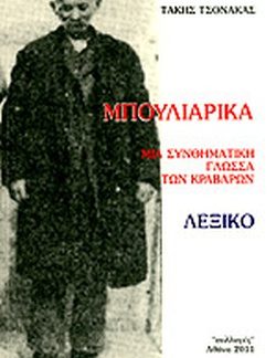 ΜΠΟΥΛΙΑΡΙΚΑ ΜΙΑ ΣΥΝΘΗΜΑΤΙΚΗ ΓΛΩΣΣΑ ΤΩΝ ΚΡΑΒΑΡΩΝ: ΛΕΞΙΚΟ