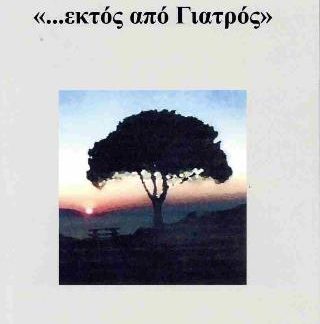 «...ΕΚΤΟΣ ΑΠΟ ΓΙΑΤΡΟΣ»