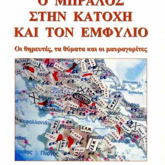 Ο ΜΠΡΑΛΟΣ ΣΤΗΝ ΚΑΤΟΧΗ ΚΑΙ ΤΟΝ ΕΜΦΥΛΙΟ ΟΙ ΘΗΡΕΥΤΕΣ, ΤΑ ΘΥΜΑΤΑ ΚΑΙ ΟΙ ΜΑΥΡΑΓΟΡΙΤΕΣ