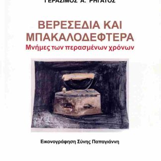 ΒΕΡΕΣΕΔΙΑ ΚΑΙ ΜΠΑΚΑΛΟΔΕΦΤΕΡΑ ΜΝΗΜΕΣ ΤΩΝ ΠΕΡΑΣΜΕΝΩΝ ΧΡΟΝΩΝ