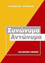 ΣΥΝΩΝΥΜΑ, ΑΝΤΩΝΥΜΑ ΕΛΛΗΝΙΚΟ ΛΕΞΙΚΟ