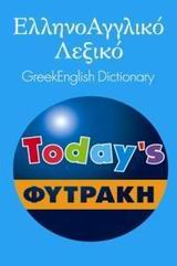 ΕΛΛΗΝΟΑΓΓΛΙΚΟ ΛΕΞΙΚΟ (TODAY'S) ΦΥΤΡΑΚΗΣ
