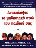 ΨΥΧΟΛΟΓΙΑ - ΠΑΙΔΑΓΩΓΙΚΗ ΑΝΑΚΑΛΥΨΤΕ ΤΟ ΜΑΘΗΣΙΑΚΟ ΣΤΥΛ ΤΟΥ ΠΑΙΔΙΟΥ ΣΑΣ ΤΑ ΠΑΙΔΙΑ ΜΑΘΑΙΝΟΥΝ ΜΕ ΜΟΝΑΔΙΚΟΥΣ ΤΡΟΠΟΥΣ: ΑΥΤΟ ΑΚΡΙΒΩΣ ΕΙΝΑΙ ΤΟ ΚΛΕΙΔΙ ΓΙΑ ΕΠΙΤ