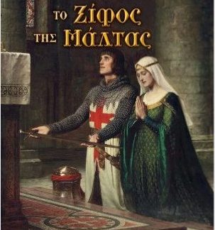 ΤΟ ΞΙΦΟΣ ΤΗΣ ΜΑΛΤΑΣ