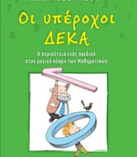 ΟΙ ΥΠΕΡΟΧΟΙ ΔΕΚΑ Η ΠΕΡΙΠΕΤΕΙΑ ΕΝΟΣ ΠΑΙΔΙΟΥ ΣΤΟΝ ΜΑΓΙΚΟ ΚΟΣΜΟ ΤΩΝ ΜΑΘΗΜΑΤΙΚΩΝ