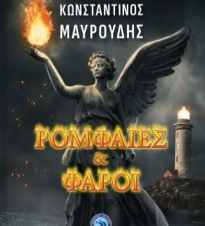 ΡΟΜΦΑΙΕΣ ΚΑΙ ΦΑΡΟΙ