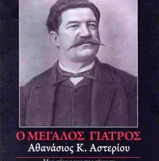 Ο ΜΕΓΑΛΟΣ ΓΙΑΤΡΟΣ: ΑΘΑΝΑΣΙΟΣ Κ. ΑΣΤΕΡΙΟΥ