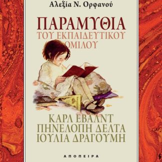 ΠΑΡΑΜΥΘΙΑ ΤΟΥ ΕΚΠΑΙΔΕΥΤΙΚΟΥ ΟΜΙΛΟΥ ΚΑΡΛ ΕΒΑΛΝΤ, ΠΗΝΕΛΟΠΗ ΔΕΛΤΑ, ΙΟΥΛΙΑ ΔΡΑΓΟΥΜΗ