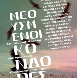ΜΕΘΥΣΜΕΝΟΙ ΚΟΝΔΟΡΕΣ