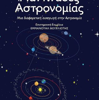 ΜΑΝΤΙΝΑΔΕΣ ΑΣΤΡΟΝΟΜΙΑΣ