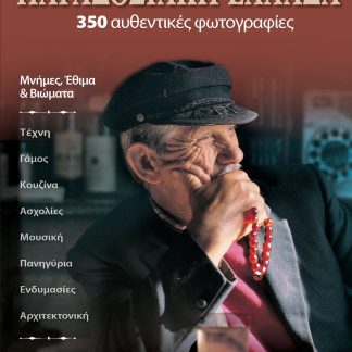 ΠΑΡΑΔΟΣΙΑΚΗ ΕΛΛΑΔΑ¨ΜΝΗΜΕΣ, ΕΘΙΜΑ ΚΑΙ ΒΙΩΜΑΤΑ