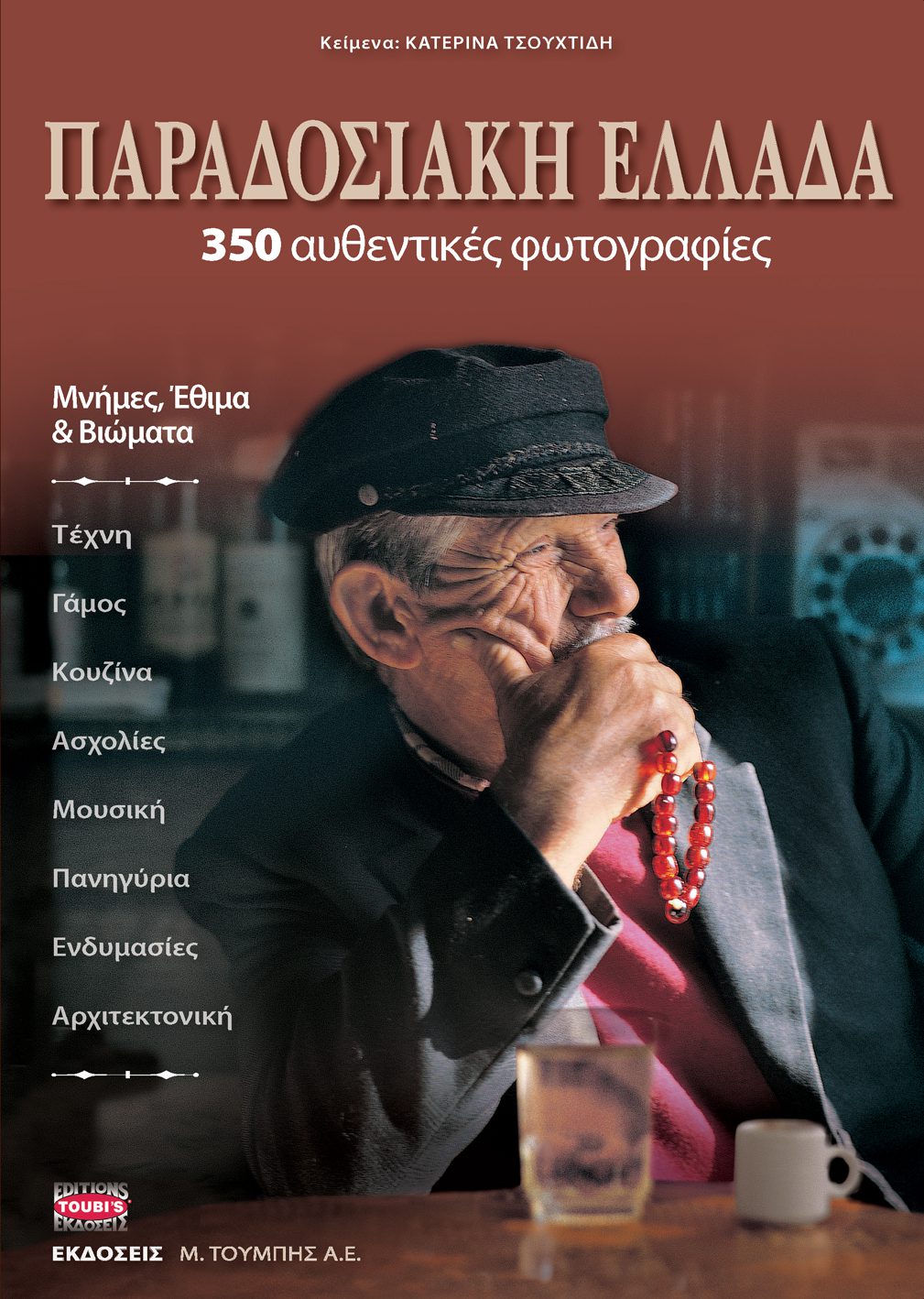 ΠΑΡΑΔΟΣΙΑΚΗ ΕΛΛΑΔΑ¨ΜΝΗΜΕΣ, ΕΘΙΜΑ ΚΑΙ ΒΙΩΜΑΤΑ