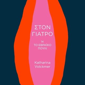 ΣΤΟΝ ΓΙΑΤΡΟ 'Η ΤΟ ΕΒΡΑΪΚΟ ΠΟΥΛΙ