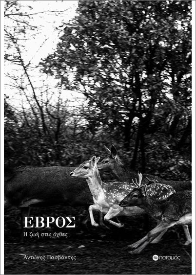 ΕΒΡΟΣ: Η ΖΩΗ ΣΤΙΣ ΟΧΘΕΣ