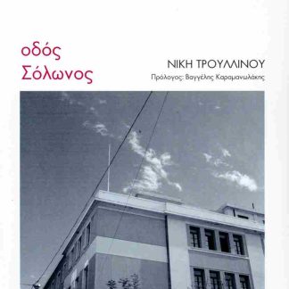ΟΔΟΣ ΣΟΛΩΝΟΣ
