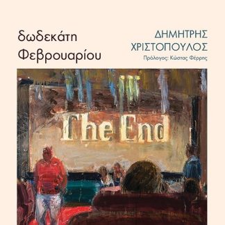 ΔΩΔΕΚΑΤΗ ΦΕΒΡΟΥΑΡΙΟΥ