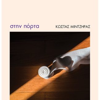 ΣΤΗΝ ΠΟΡΤΑ