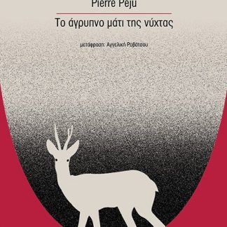ΤΟ ΑΓΡΥΠΝΟ ΜΑΤΙ ΤΗΣ ΝΥΧΤΑΣ