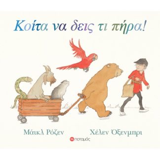 ΚΟΙΤΑ ΝΑ ΔΕΙΣ ΤΙ ΠΗΡΑ!