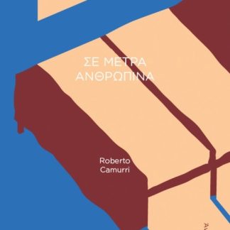 ΣΕ ΜΕΤΡΑ ΑΝΘΡΩΠΙΝΑ