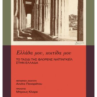 ΕΛΛΑΔΑ ΜΟΥ, ΚΟΙΤΙΔΑ ΜΟΥ :ΤΟ ΤΑΞΙΔΙ ΤΗΣ ΦΛΟΡΕΝΣ ΝΑΙΤΙΝΓΚΕΙΛ ΣΤΗΝ ΕΛΛΑΔΑ