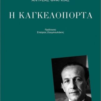 Η ΚΑΓΚΕΛΟΠΟΡΤΑ