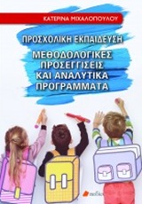 ΠΡΟΣΧΟΛΙΚΗ ΕΚΠΑΙΔΕΥΣΗ ΜΕΘΟΔΟΛΟΓΙΚΕΣ ΠΡΟΣΕΓΓΙΣΕΙΣ ΚΑΙ ΑΝΑΛΥΤΙΚΑ ΠΡΟΓΡΑΜΜΑΤΑ