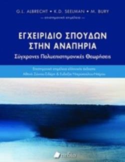 ΕΓΧΕΙΡΙΔΙΟ ΣΠΟΥΔΩΝ ΣΤΗΝ ΑΝΑΠΗΡΙΑ