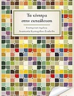 ΤΑ ΚΙΝΗΤΡΑ ΣΤΗΝ ΕΚΠΑΙΔΕΥΣΗ