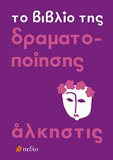 ΤΟ ΒΙΒΛΙΟ ΤΗΣ ΔΡΑΜΑΤΟΠΟΙΗΣΗΣ ΔΙΜΙΟΥΡΓΙΚΗ ΠΑΙΔΑΓΩΓΙΚΗ