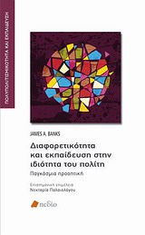 ΔΙΑΦΟΡΕΤΙΚΟΤΗΤΑ ΚΑΙ ΕΚΠΑΙΔΕΥΣΗ ΣΤΗΝ ΙΔΙΟΤΗΤΑ ΤΟΥ ΠΟΛΙΤΗ ΠΑΓΚΟΣΜΙΑ ΠΡΟΟΠΤΙΚΗ ΠΟΛΥΠΟΛΙΤΙΣΜΙΚΟΤΗΤΑ ΚΑΙ ΕΚΠΑΙΔΕΥΣΗ