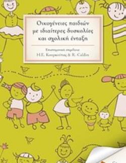 ΟΙΚΟΓΕΝΕΙΕΣ ΠΑΙΔΙΩΝ ΜΕ ΙΔΙΑΙΤΕΡΕΣ ΔΥΣΚΟΛΙΕΣ ΚΑΙ ΣΧΟΛΙΚΗ ΕΝΤΑΞΗ