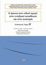 Η ΕΡΕΥΝΑ ΣΤΗΝ ΕΙΔΙΚΗ ΑΓΩΓΗ, ΣΤΗΝ ΕΝΤΑΞΙΑΚΗ ΕΚΠΑΙΔΕΥΣΗ ΚΑΙ ΣΤΗΝ ΑΝΑΠΗΡΙΑ ΣΠΟΥΔΕΣ ΣΤΗΝ ΑΝΑΠΗΡΙΑ Β ' ΤΟΜΟΣ