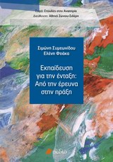 ΕΚΠΑΙΔΕΥΣΗ ΓΙΑ ΤΗΝ ΕΝΤΑΞΗ: ΑΠΟ ΤΗΝ ΕΡΕΥΝΑ ΣΤΗΝ ΠΡΑΞΗ ( ΣΠΟΥΔΕΣ ΣΤΗΝ ΑΝΑΠΗΡΙΑ )