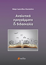 ΑΝΑΛΥΤΙΚΑ ΠΡΟΓΡΑΜΜΑΤΑ ΚΑΙ ΔΙΔΑΣΚΑΛΙΑ 1Η ΕΚΔΟΣΗ