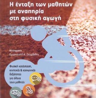 Η ΕΝΤΑΞΗ ΤΩΝ ΜΑΘΗΤΩΝ ΜΕ ΑΝΑΠΗΡΙΑ ΣΤΗ ΦΥΣΙΚΗ ΑΓΩΓΗ