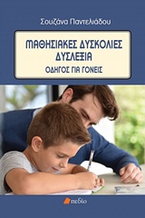 ΜΑΘΗΣΙΑΚΕΣ ΔΥΣΚΟΛΙΕΣ - ΔΥΣΛΕΞΙΑ ΟΔΗΓΟΣ ΓΙΑ ΓΟΝΕΙΣ