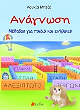 ΑΝΑΓΝΩΣΗ ΜΕΘΟΔΟΣ ΓΙΑ ΠΑΙΔΙΑ ΚΑΙ ΕΝΗΛΙΚΕΣ