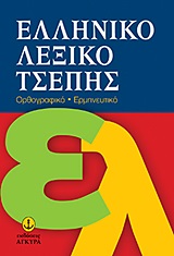 ΕΛΛΗΝΙΚΟ ΛΕΞΙΚΟ ΤΣΕΠΗΣ ΟΡΘΟΓΡΑΦΙΚΟ, ΕΡΜΗΝΕΥΤΙΚΟ