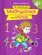 ΤΑ ΠΡΩΤΑ ΜΟΥ ΜΑΘΗΜΑΤΙΚΑ ΓΙΑ ΝΗΠΙΑ