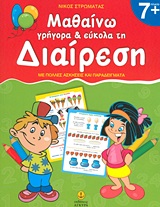 ΜΑΘΑΙΝΩ ΓΡΗΓΟΡΑ ΚΑΙ ΕΥΚΟΛΑ ΤΗ ΔΙΑΙΡΕΣΗ ΜΕ ΠΟΛΛΕΣ ΑΣΚΗΣΕΙΣ ΚΑΙ ΠΑΡΑΔΕΙΓΜΑΤΑ