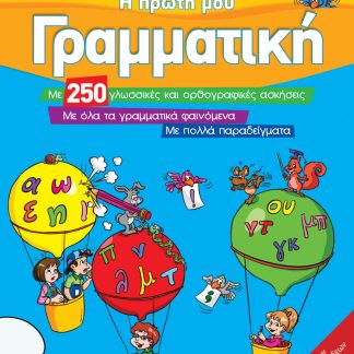 Η ΠΡΩΤΗ ΜΟΥ ΓΡΑΜΜΑΤΙΚΗ