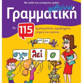 ΜΑΘΑΙΝΩ ΓΡΑΜΜΑΤΙΚΗ ΜΕ ΑΠΛΟ ΚΑΙ ΕΥΧΑΡΙΣΤΟ ΤΡΟΠΟ, ΓΙΑ ΤΙΣ ΠΡΩΤΕΣ ΤΑΞΕΙΣ ΤΟΥ ΔΗΜΟΤΙΚΟΥ