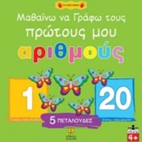 ΜΑΘΑΙΝΩ ΝΑ ΓΡΑΦΩ ΤΟΥΣ ΠΡΩΤΟΥΣ ΜΟΥ ΑΡΙΘΜΟΥΣ