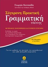 ΣΥΓΧΡΟΝΗ ΠΡΑΚΤΙΚΗ ΓΡΑΜΜΑΤΙΚΗ ΤΣΕΠΗΣ ΜΕ ΠΙΝΑΚΕΣ, ΠΑΡΑΤΗΡΗΣΕΙΣ ΚΑΙ ΕΥΧΡΗΣΤΟ ΕΥΡΕΤΗΡΙΟ 14Η ΕΚΔΟΣΗ